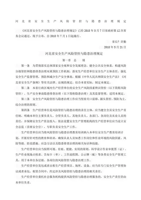 河北省安全生产风险管控和隐患治理规定省长号令