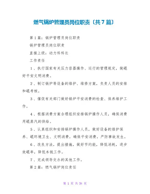 燃气锅炉管理员岗位职责(共7篇)