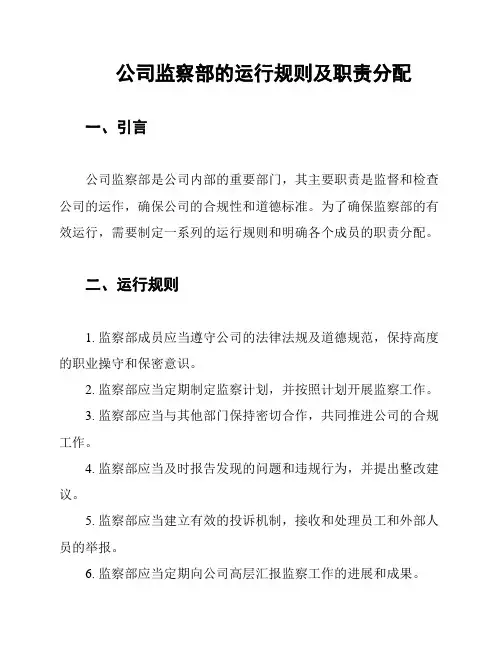 公司监察部的运行规则及职责分配