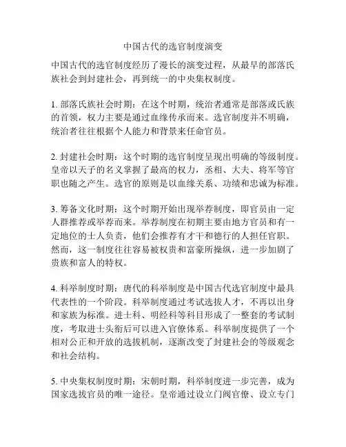 中国古代的选官制度演变