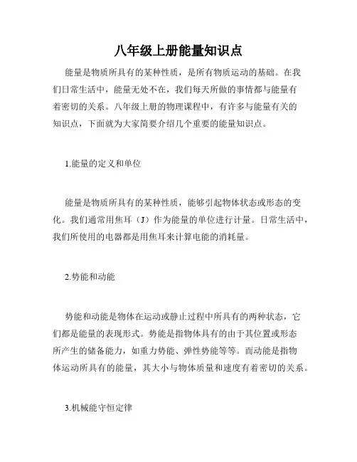 八年级上册能量知识点