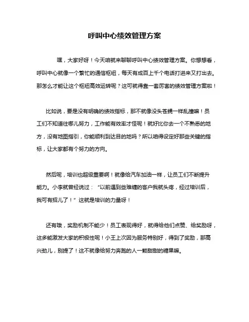 呼叫中心绩效管理方案