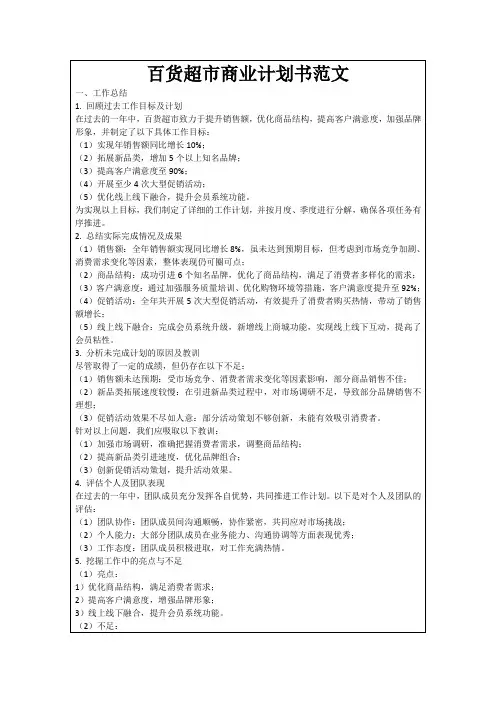 百货超市商业计划书范文