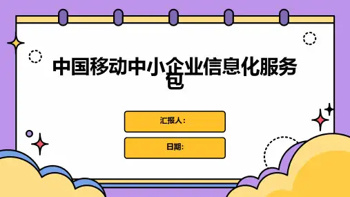 中国移动中小企业信息化服务包
