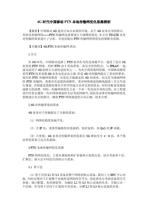 4G时代中国移动PTN本地传输网优化思路探析