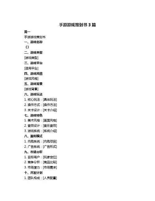 手游游戏策划书3篇