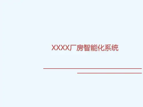 XXXX厂房弱电智能化系统设计方案