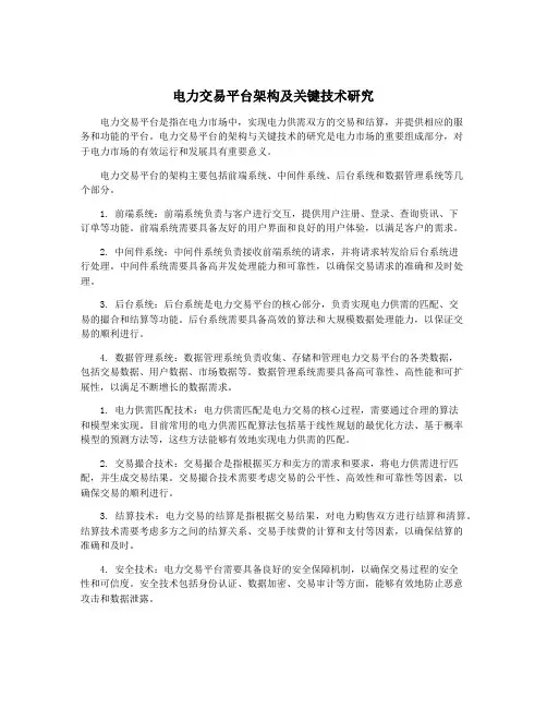 电力交易平台架构及关键技术研究