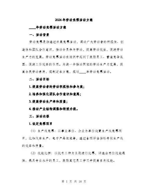 2024年劳动竞赛活动方案(五篇)