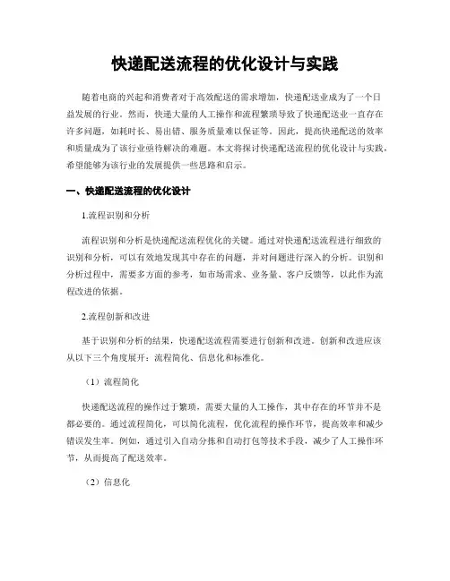快递配送流程的优化设计与实践