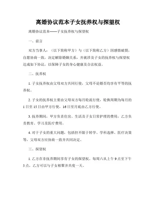 离婚协议范本子女抚养权与探望权