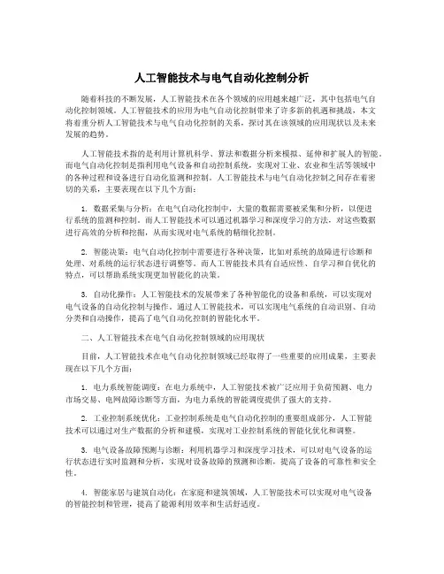 人工智能技术与电气自动化控制分析