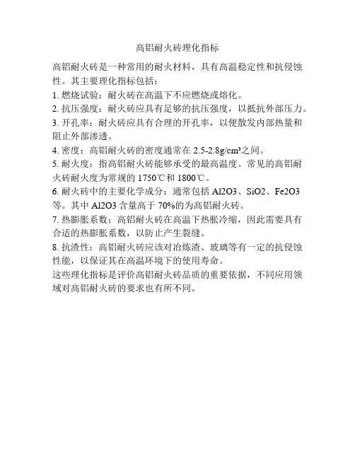高铝耐火砖理化指标