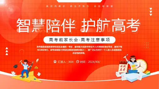 智慧陪伴 护航高考PPT模板