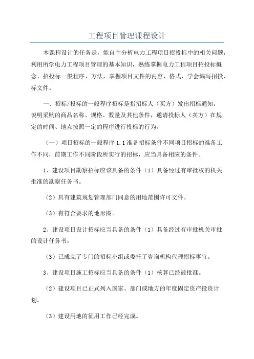 工程项目管理课程设计