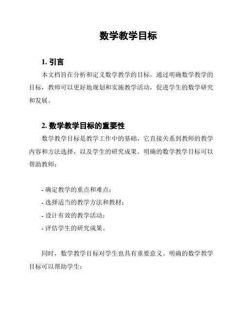 数学教学目标