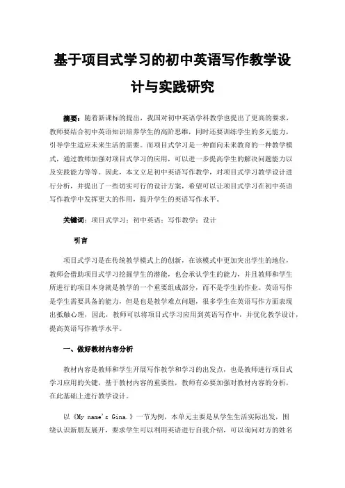 基于项目式学习的初中英语写作教学设计与实践研究