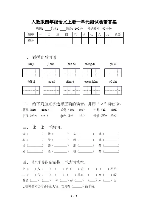 人教版四年级语文上册一单元测试卷带答案