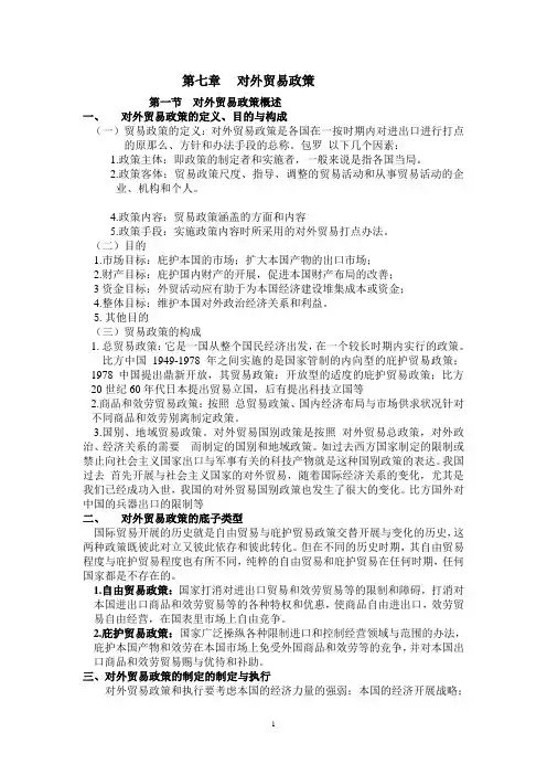 第七章 对外贸易政策