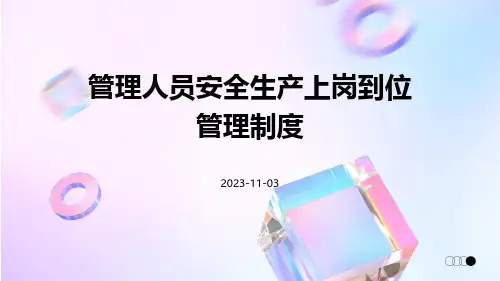 管理人员安全生产上岗到位管理制度