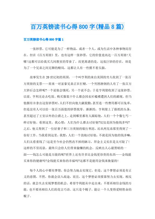 百万英镑读书心得800字(精品8篇)