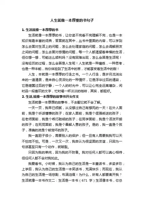 人生就像一本厚重的书句子