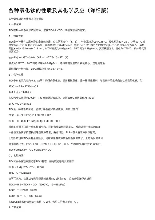 各种氧化钛的性质及其化学反应（详细版）