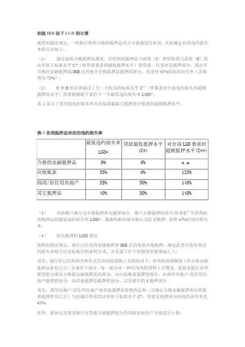 初级IRB法下LGD的计算