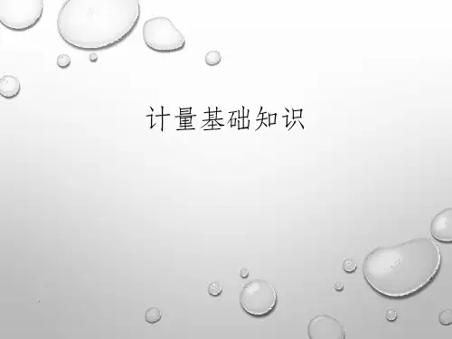 计量基础知识ppt课件