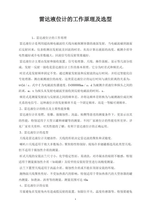 雷达液位计的工作原理及选型