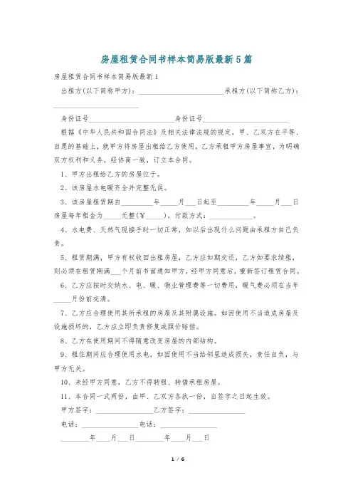房屋租赁合同书样本简易版最新5篇