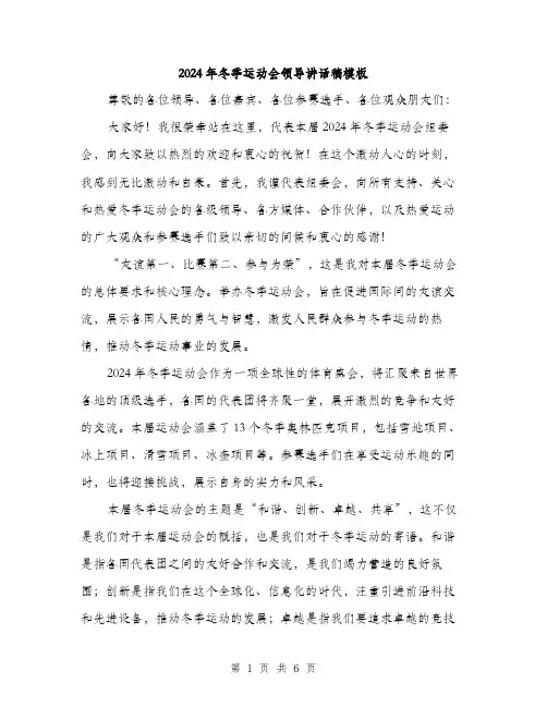 2024年冬季运动会领导讲话稿模板(三篇)