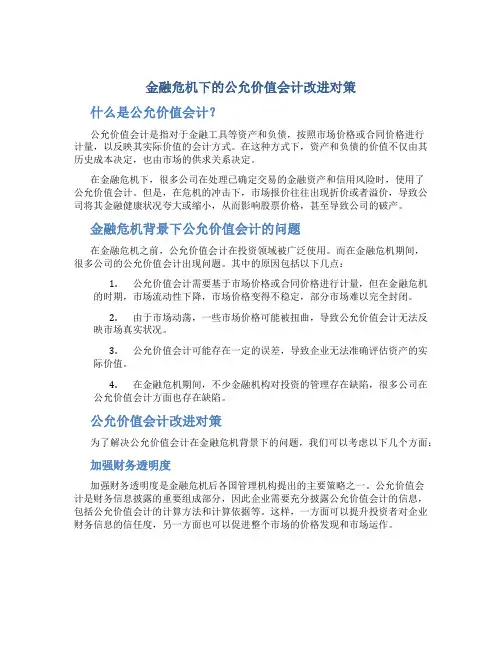 金融危机下的公允价值会计改进对策