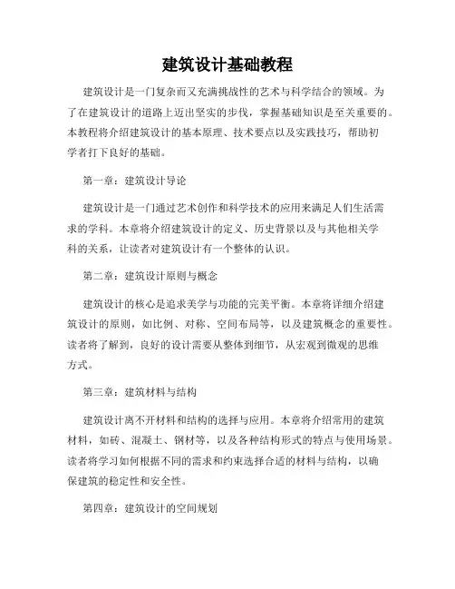 建筑设计基础教程