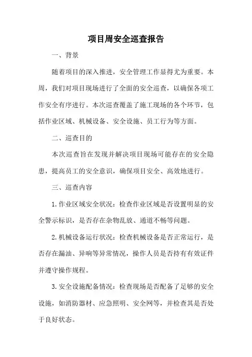 项目周安全巡查报告