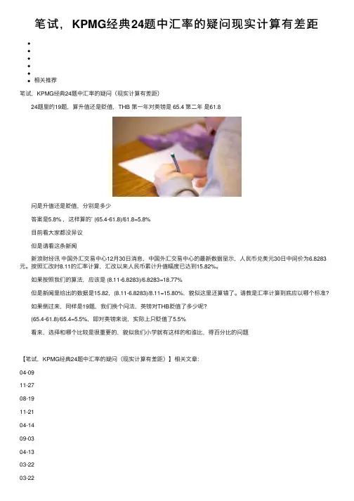 笔试，KPMG经典24题中汇率的疑问现实计算有差距
