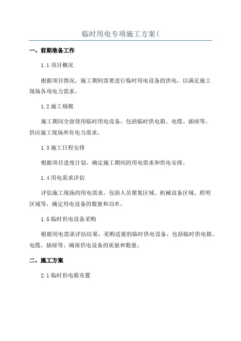 临时用电专项施工方案(