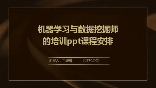 机器学习与数据挖掘师的培训ppt课程安排