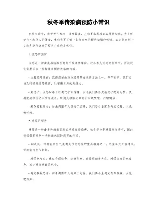秋冬季传染病预防小常识