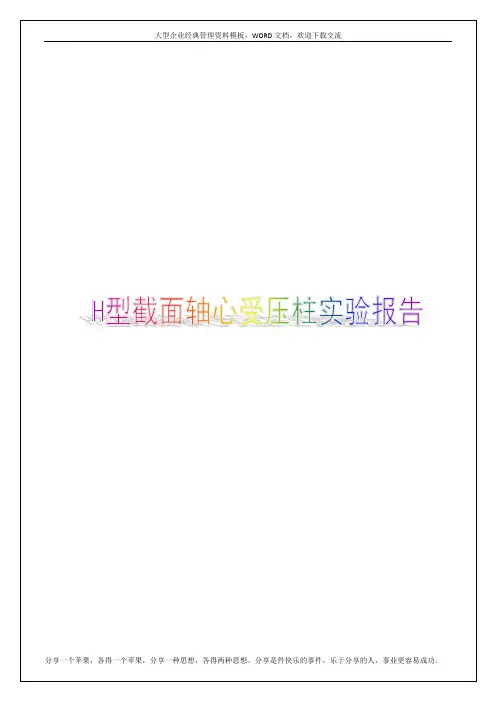 H型截面轴心受压柱实验报告