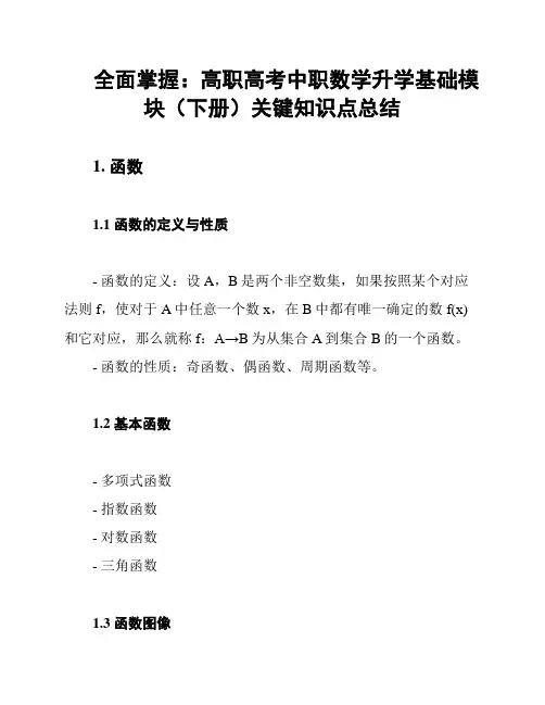 全面掌握：高职高考中职数学升学基础模块(下册)关键知识点总结