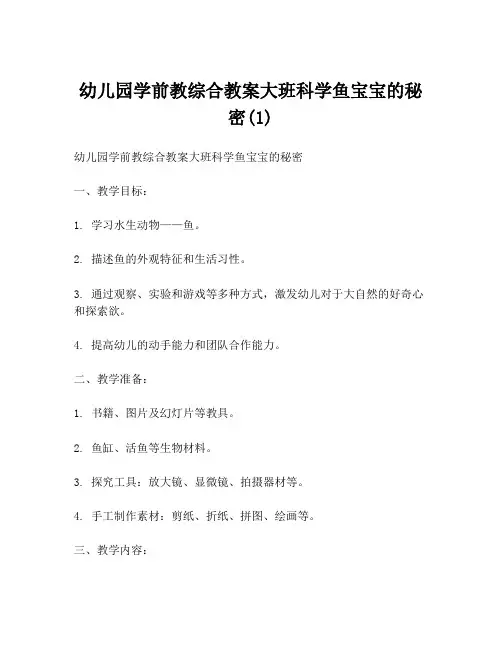 幼儿园学前教综合教案大班科学鱼宝宝的秘密(1)