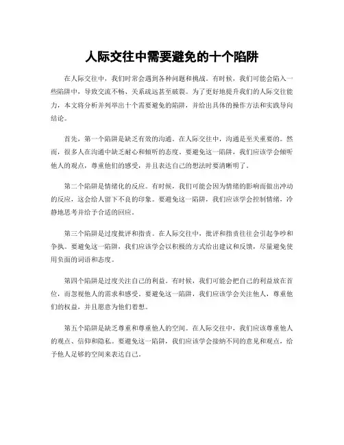 人际交往中需要避免的十个陷阱