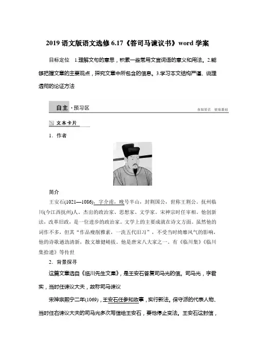 2019语文版语文选修6.17《答司马谏议书》word学案