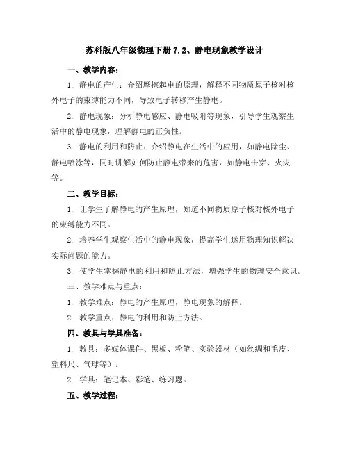 苏科版八年级物理下册7.2、静电现象教学设计