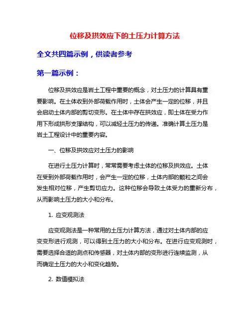 位移及拱效应下的土压力计算方法