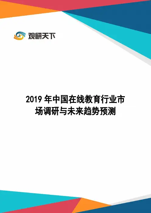 2019年中国在线教育行业市场调研与未来趋势预测
