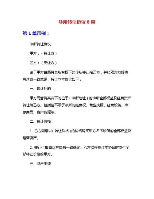 诊所转让协议8篇