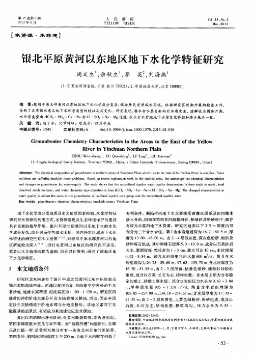 银北平原黄河以东地区地下水化学特征研究