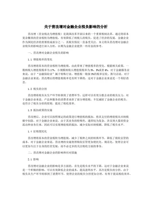 关于营改增对金融企业税负影响的分析